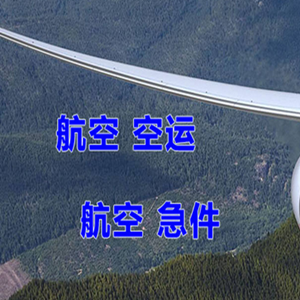 阿鲁科尔沁航空快运快递-选东方航空和上海航空