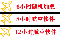 阿鲁科尔沁航空快运快递公司,专业空运当天件